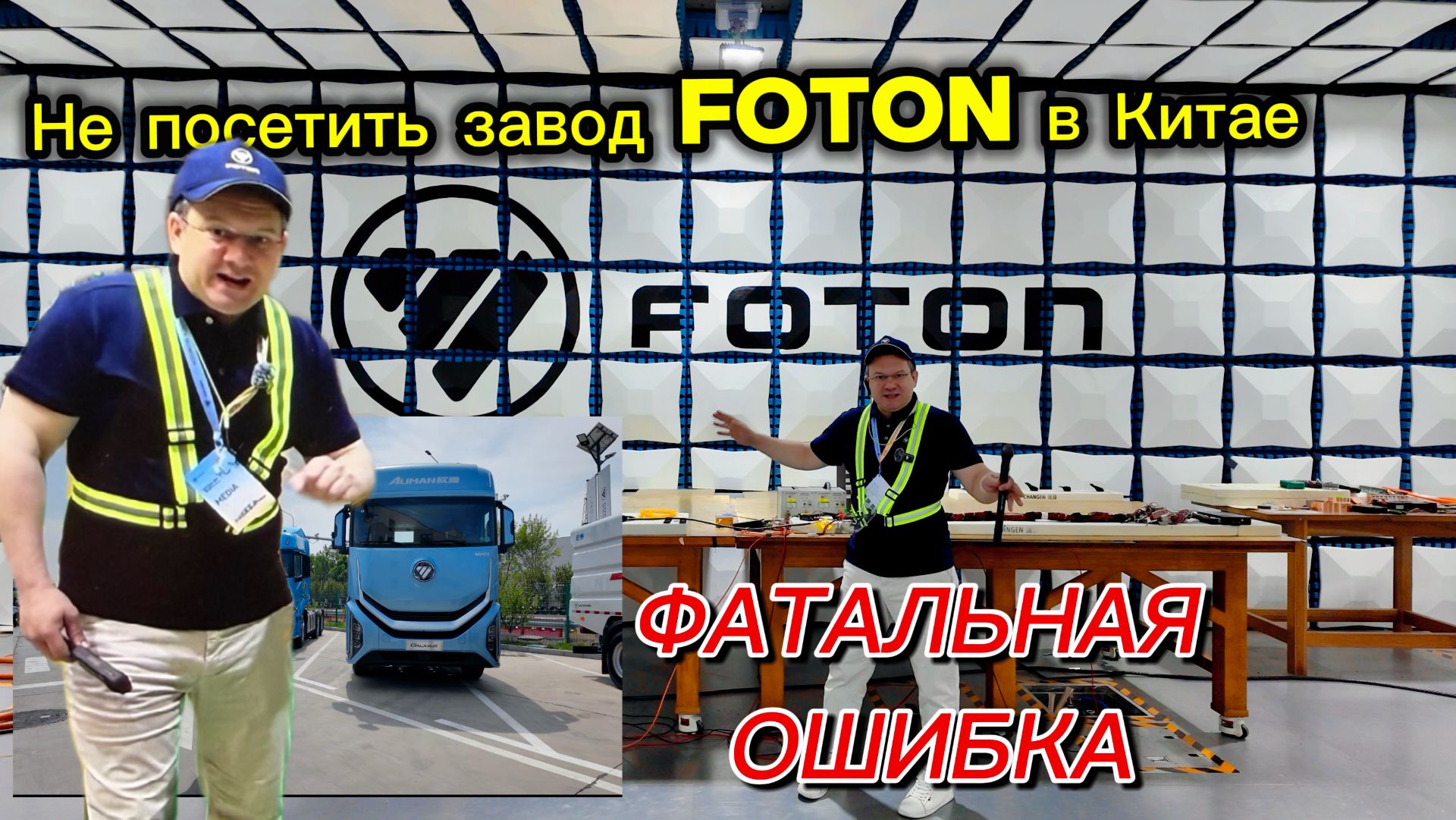 Не посетить в Китае завод Foton - Фатальная ошибка! #alekseymercedes