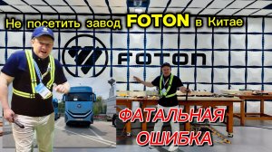 Не посетить в Китае завод Foton - Фатальная ошибка! #alekseymercedes