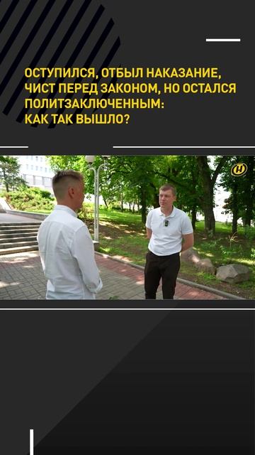 Оступился, отбыл наказание, чист перед законом, но остался политзаключенным. Как так вышло?