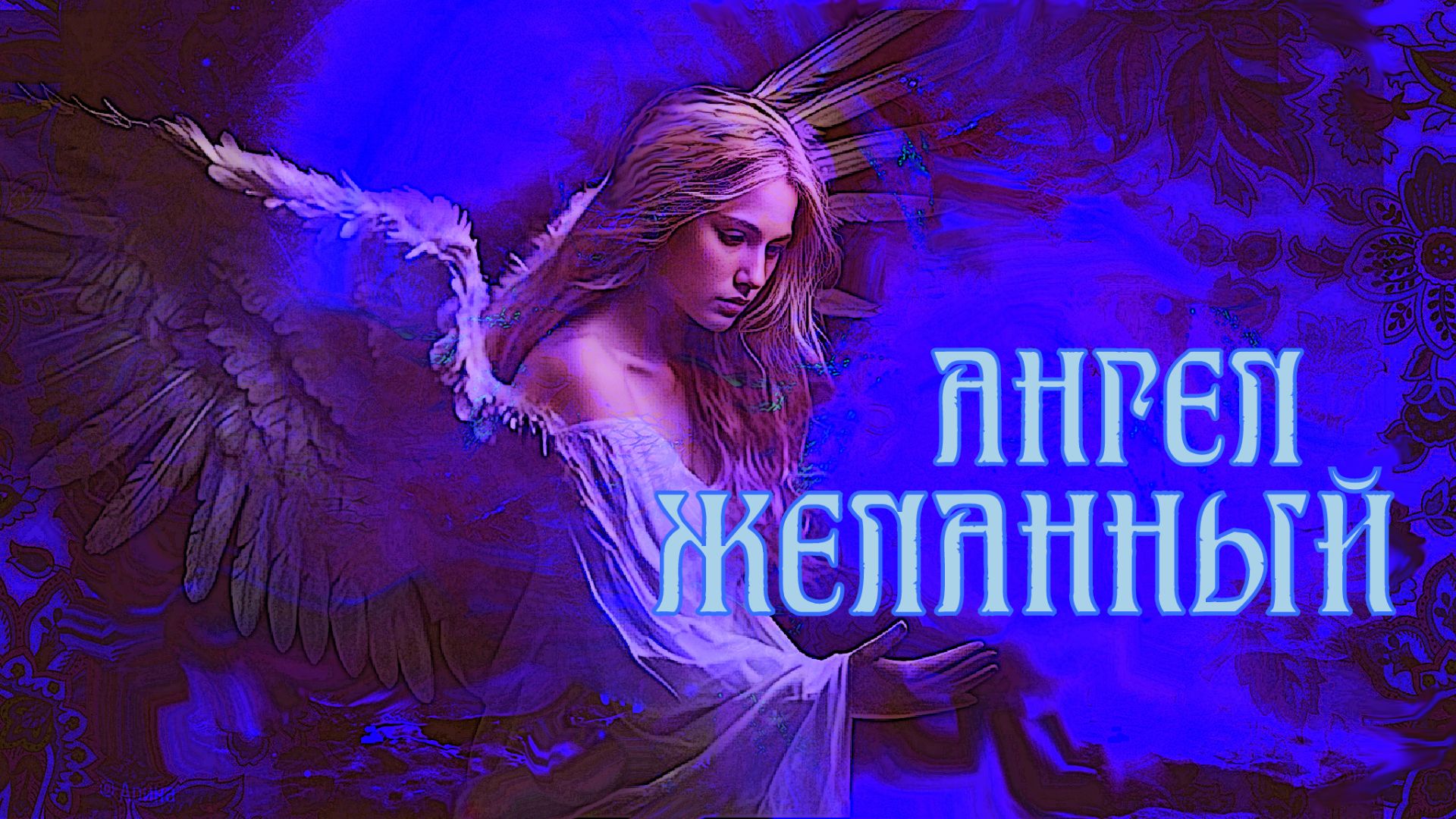 АНГЕЛ ЖЕЛАННЫЙ