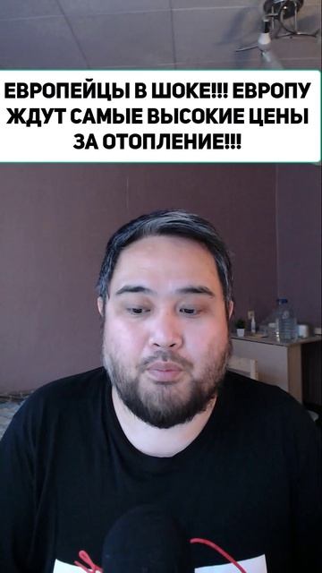 ЕВРОПЕЙЦЫ В ШОКЕ!!! ЕВРОПУ ЖДУТ САМЫЕ ВЫСОКИЕ ЦЕНЫ ЗА ОТОПЛЕНИЕ!!!