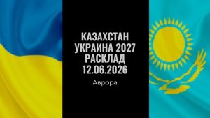 Казахстан Украина 2027 Расклад 12.06.2026