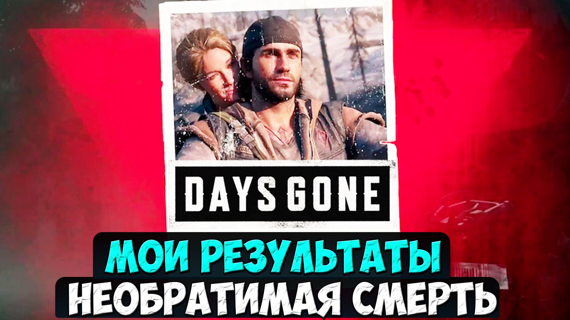 Моя Статистика прохождения Необратимой Смерти по Актам в игре Days Gone Remastered. #playkingames