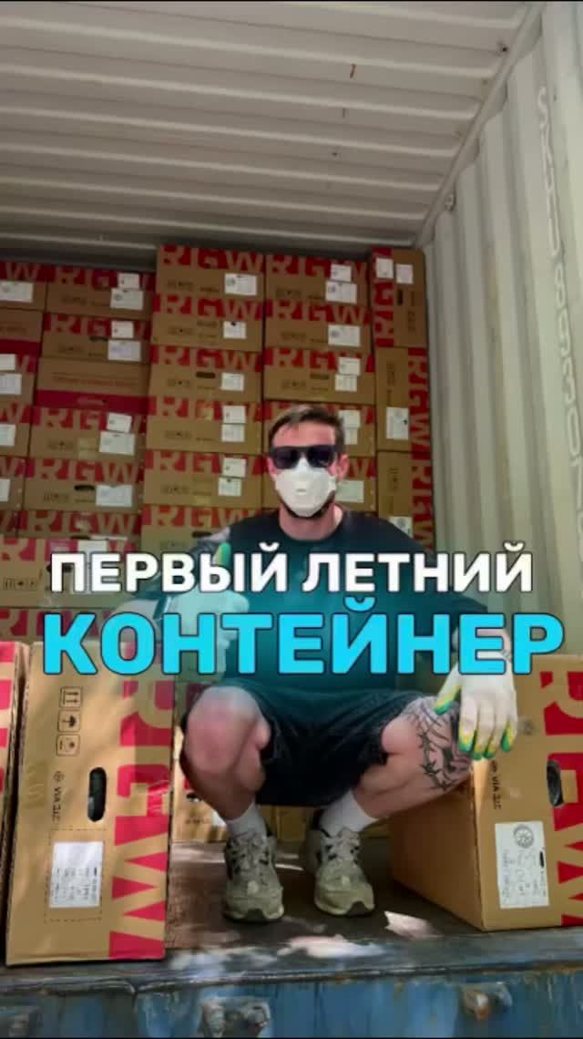 Первый летний контейнер 🤩