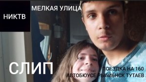 НИКТВ 2026 ПОЕЗДКА НА МЕЛКУЮ УЛИЦУ НА 160 АВТОБУСЕ РЫБИНСК ТУТАЕВ ЛЕВЫЙ ДЕНЬ РОЖДЕНИЯ ДЕВУШКИ Часть1