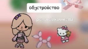 Милое обустройство ❤️