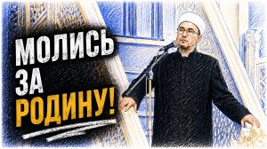 Молись за Родину, как это делал пророк Ибрахим!