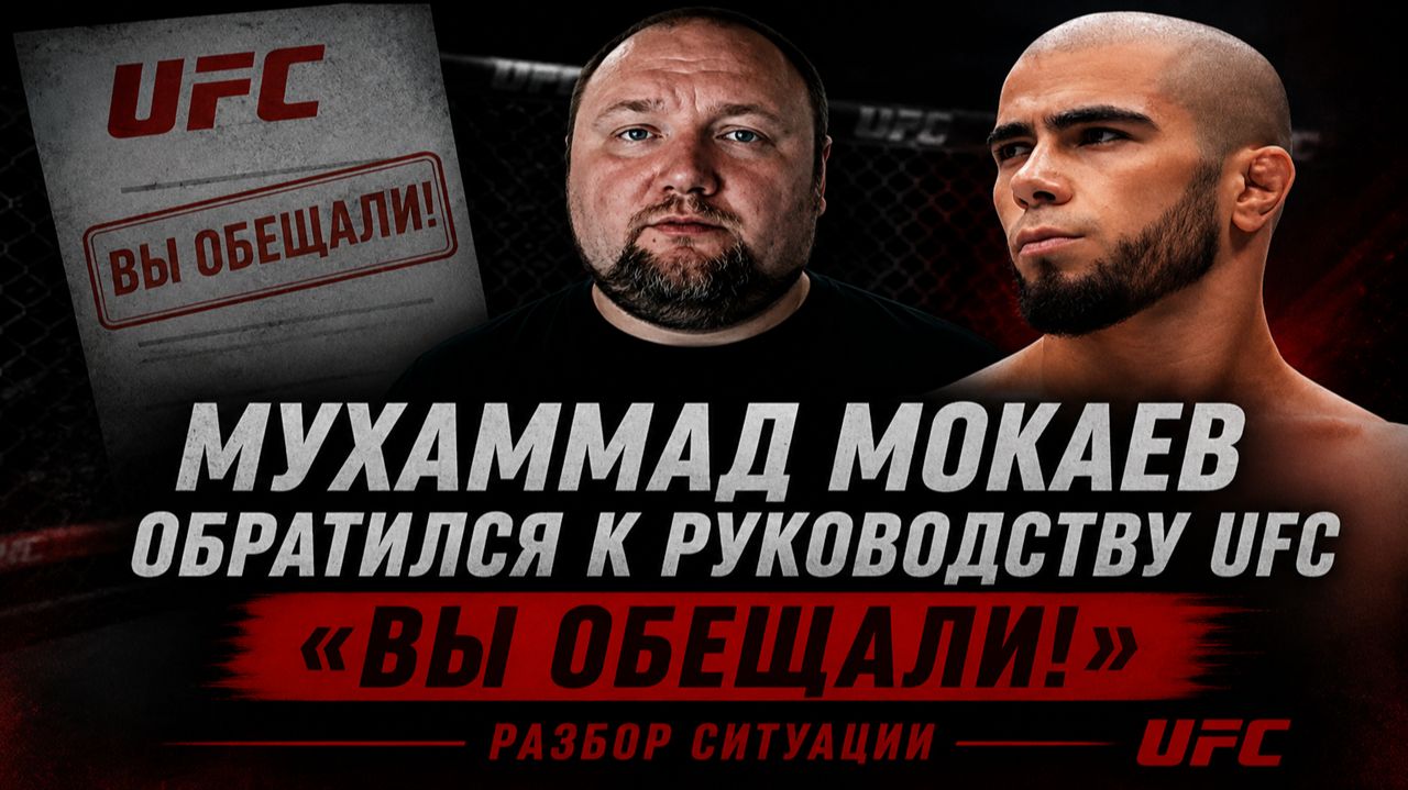 Мухаммад Мокаев обратился к руководству UFC «Вы обещали!» - Разбор ситуации смотреть онлайн