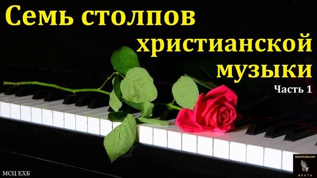 Христианская музыка 🙏♥️ Проповедь МСЦ ЕХБ смотреть онлайн
