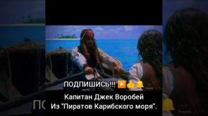 Капитан Джек-Воробей из Пиратов Карибского Моря.
