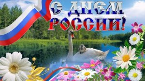 С днем России Музыкальная открытка поздравление