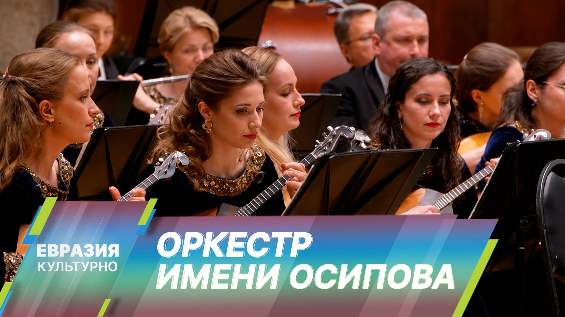 Концерт Национального академического оркестра народных инструментов России состоялся в Минске