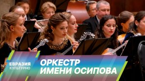 Концерт Национального академического оркестра народных инструментов России состоялся в Минске