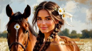 Где ж ты, милый ...- стихи Галины Багрецовой ...
