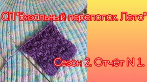 СП «Вязальный переполох. Лето» Сезон 2. Отчёт N1.