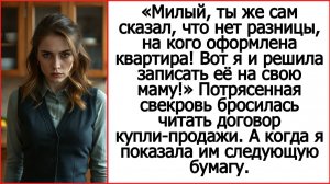 Милый, ты же сам сказал, что нет разницы, на кого оформлена квартира! Истории из жизни. Аудио книги