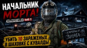 НАЧАЛЬНИК МОРГА! • DESTROYED WORLD HARD