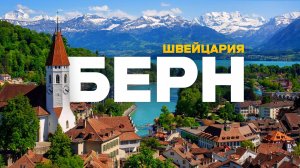 БЕРН: я в жизни не видел ТАКОЙ КРАСОТЫ! Путешествие в Швейцарские Альпы
