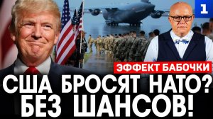 США бросят НАТО? Без шансов!