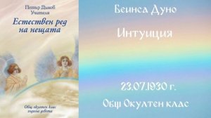 1930-07-23 – Интуиция   ООК, 9 год  чете Цветанка Георгиева