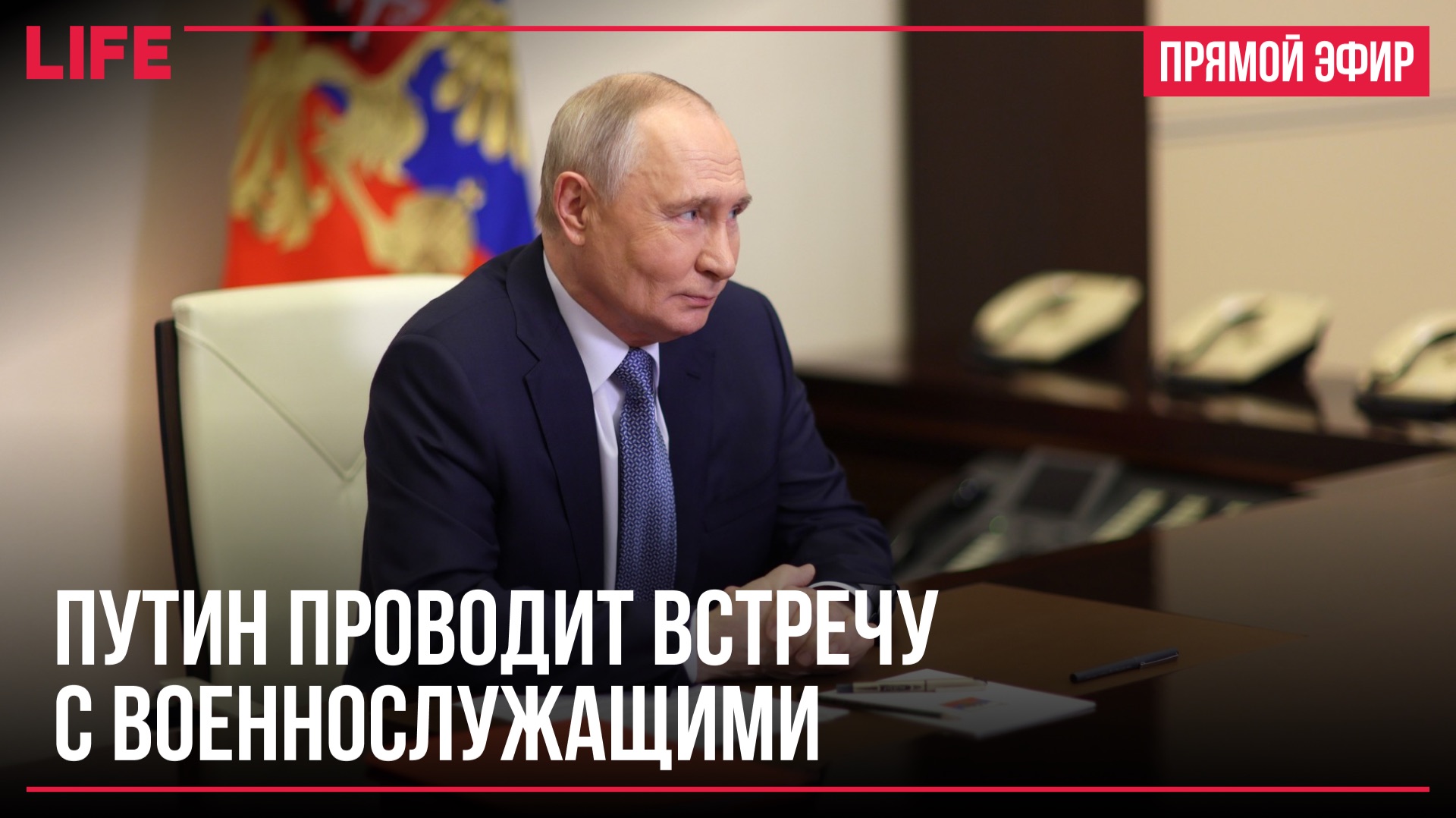 Путин проводит встречу с военнослужащими