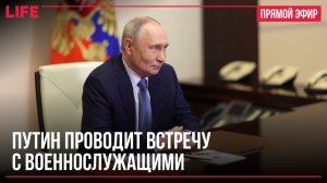 Путин проводит встречу с военнослужащими