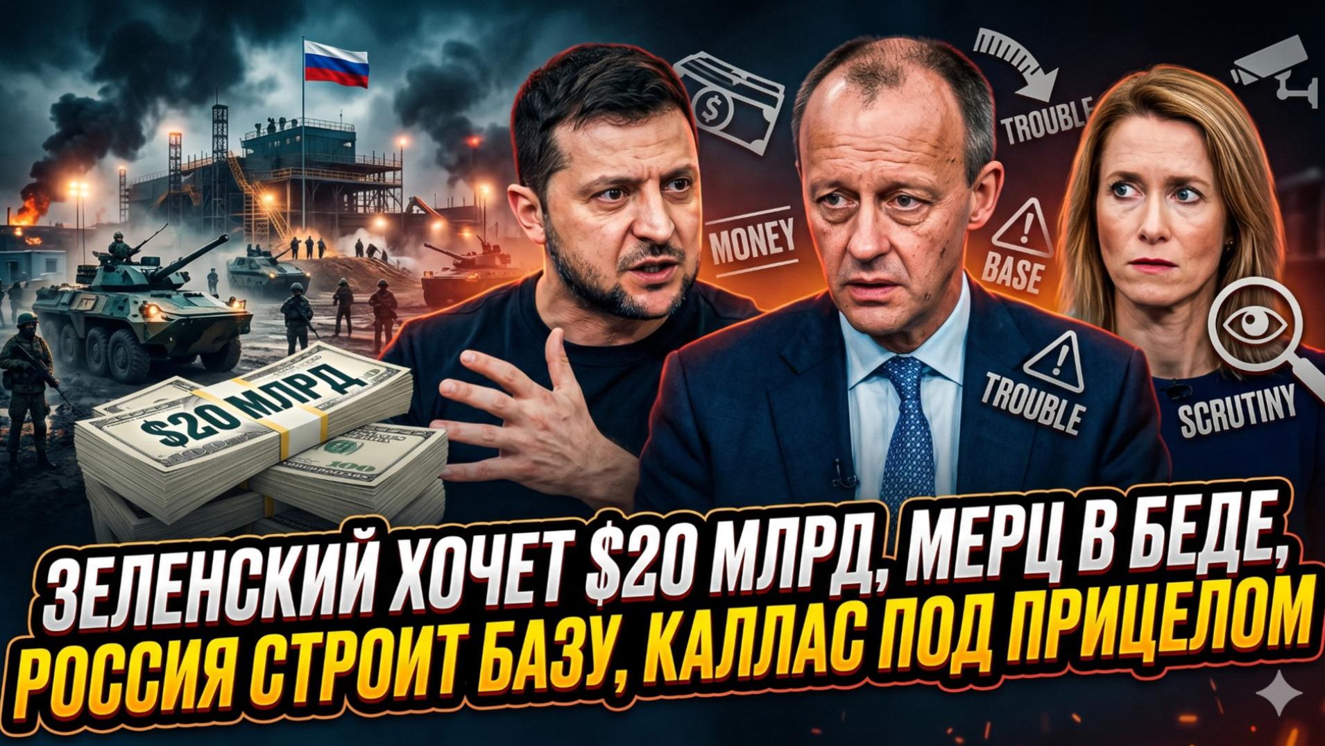 🚨Себастиан Сас | Зеленский требует $20 млрд, Мерц на грани провала, мега-база РФ и разнос Каллас