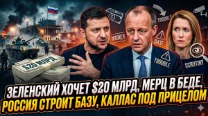 🚨Себастиан Сас | Зеленский требует $20 млрд, Мерц на грани провала, мега-база РФ и разнос Каллас