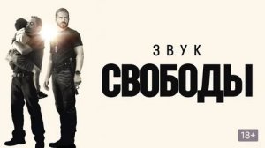 Звук свободы (краткий пересказ фильма. КЛИФФХЭНГЕР)