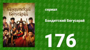 Бандитский Бегусарай 176 серия (сериал, 2015)