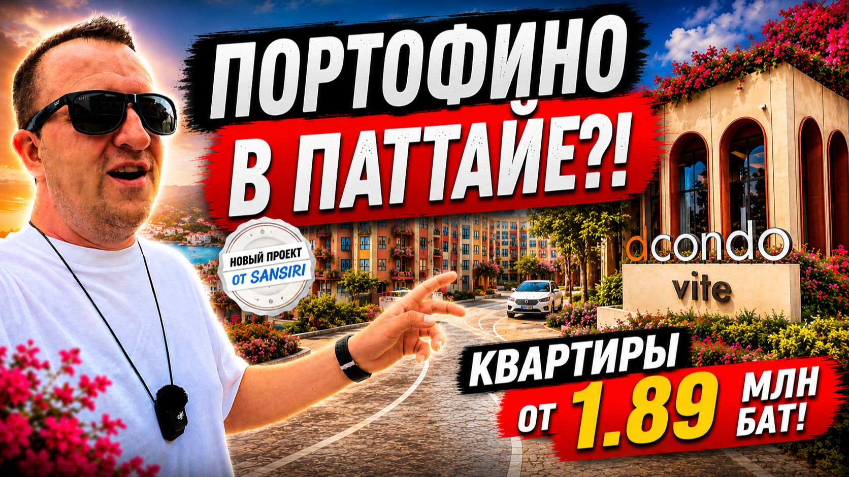 Квартиры от 1,89 млн бат в Паттайе. Новый проект Sansiri Dcondo Vite на севере Паттайи