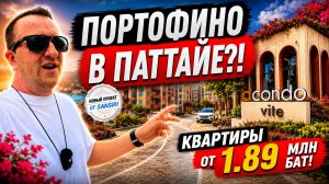Квартиры от 1,89 млн бат в Паттайе. Новый проект Sansiri Dcondo Vite на севере Паттайи
