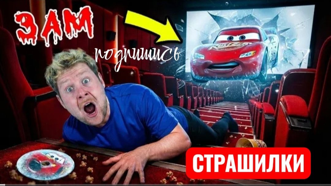 НЕ СМОТРИ ВСЕ ФИЛЬЫ НАСТОЯЩЕГО МОЛНИИ МАКВИНА В 3 ЧАСА НОЧИ. СТРАШИЛКИ. смотреть онлайн