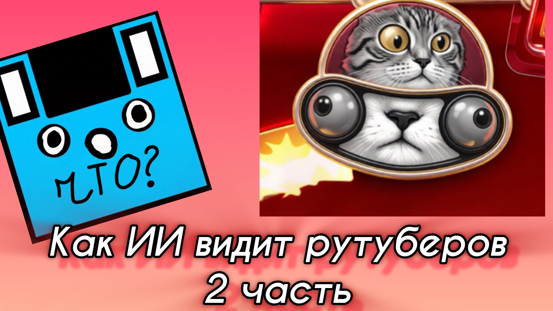 КАК ИИ ВИДИТ РУТУБЕРОВ 2 ЧАСТЬ смотреть онлайн
