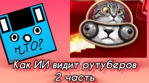 КАК ИИ ВИДИТ РУТУБЕРОВ 2 ЧАСТЬ