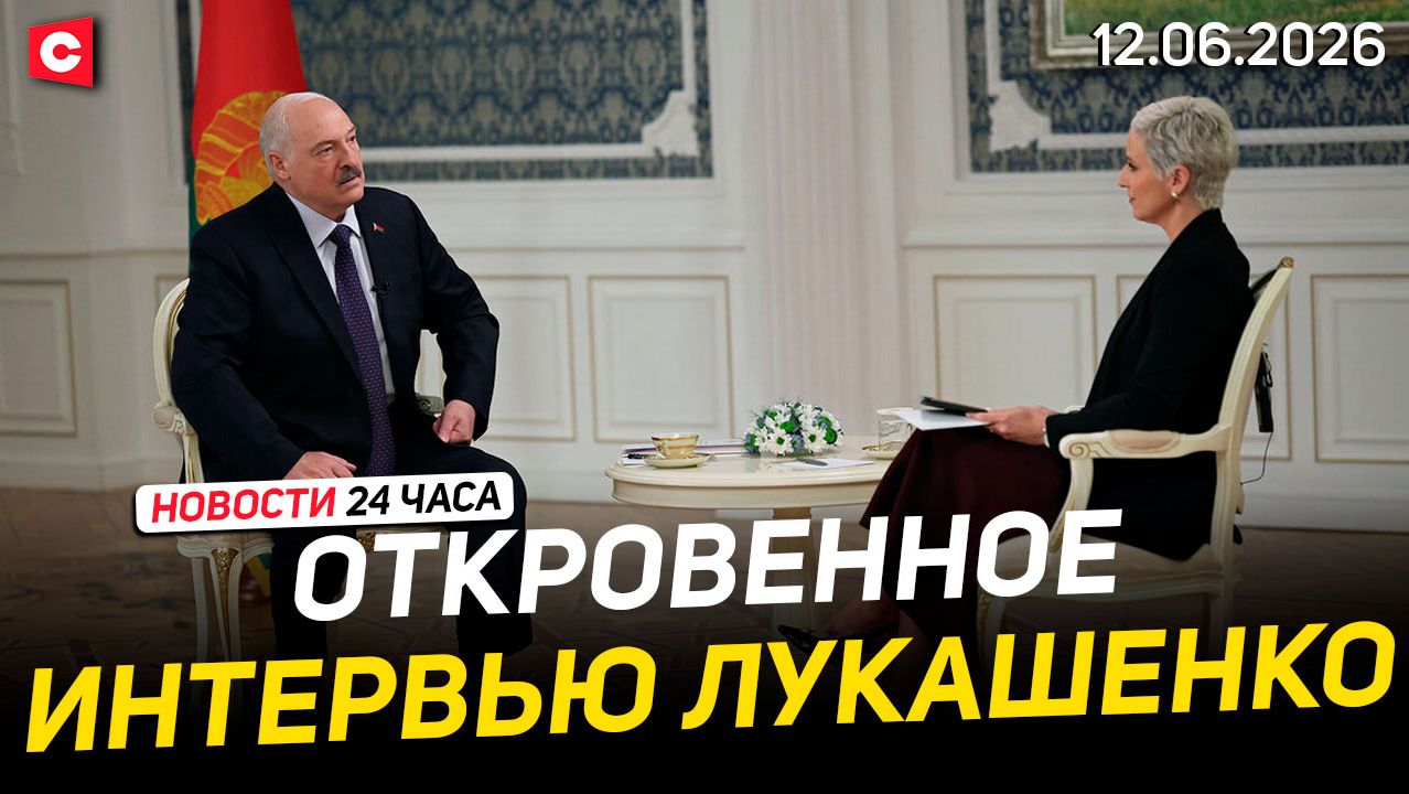 Интервью Лукашенко для «Аль-Арабия» | Евросоюз закрывает двери для мигрантов | Новости 12.06