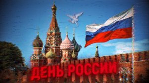 Россия Эдит | День России | Вперёд, Россия