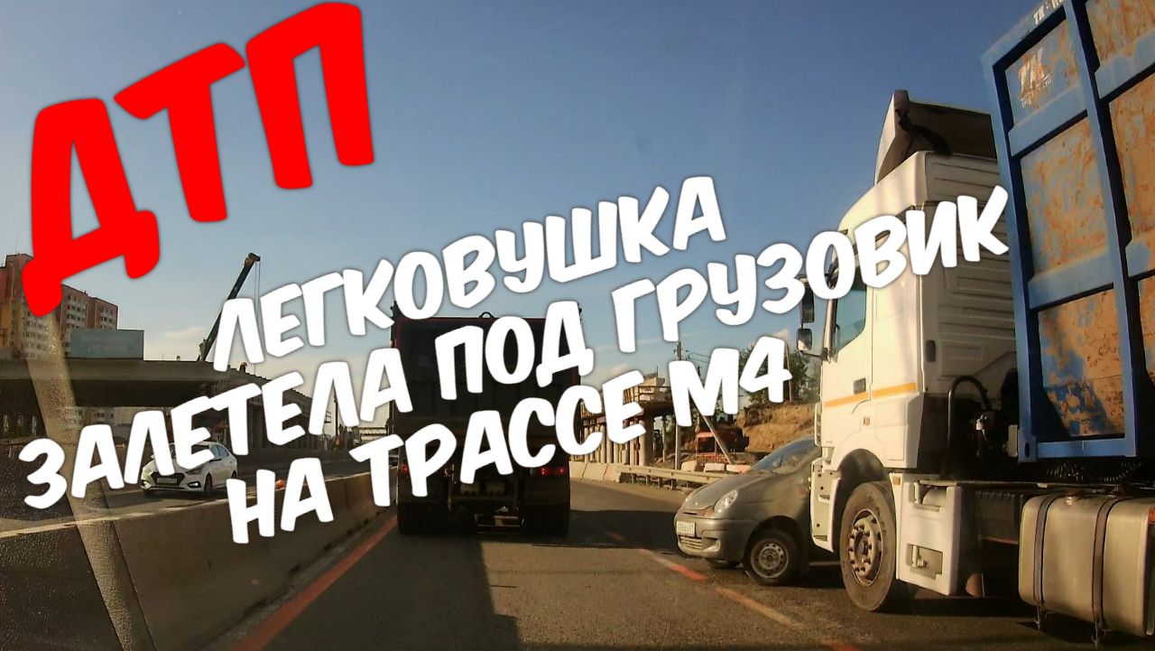 Легковушка залетела под грузовик на трассе М4 под Фадеевским мостом, Краснодар - 05.06.2026 смотреть онлайн