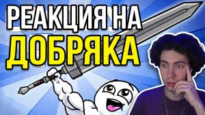 Добряк Я тренировался ГОД, чтобы поднять этот МЕЧ! РЕАКЦИЯ НА Dobryak анимация КИРИЛЛ СМОТРИТ