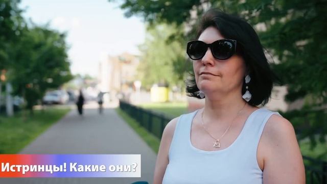 12 июня Истра отмечает своё 245-летие. Пожелания своим землякам от истринцев смотреть онлайн