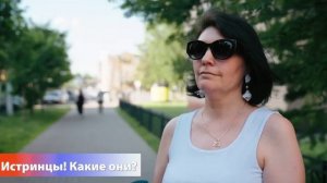 12 июня Истра отмечает своё 245-летие. Пожелания своим землякам от истринцев