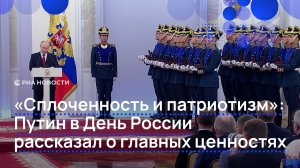 «Сплоченность и патриотизм». Путин в День России рассказал о главных ценностях