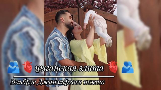 🫀🫂Эльбрус Джаймирзоев🌘 нежно🫂🫀 ищут все новая цыганская песня 2026 года ⚜️👀запендо для души??