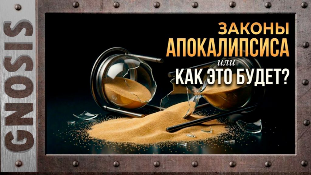 Законы Апокалипсиса или Как это будет?