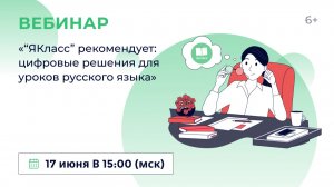 «“ЯКласс” рекомендует: цифровые решения для уроков русского языка»