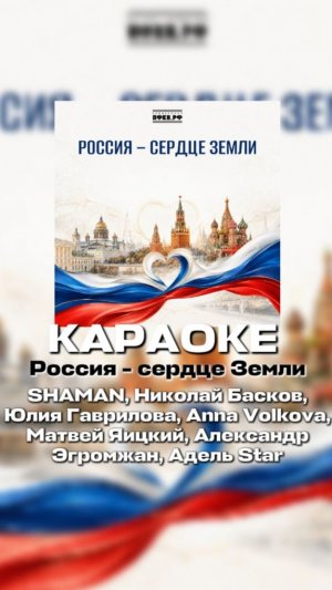 🇷🇺Россия - сердце Земли SHAMAN,Николай Басков,Юлия Гаврилова,Anna Volkova,Матвей Яицкий,Эгромжан