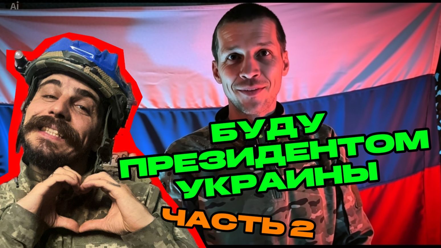 Пленный АТОшник. часть 2
