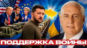 Западная помощь Украине; поддержка или затягивание войны? - Дуглас Макгрегор