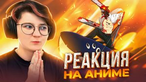 Реакция на аниме Человек-бензопила. Фильм: История Резе