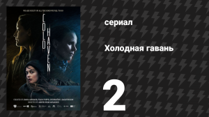 Холодная гавань 2 серия (сериал, 2025)
